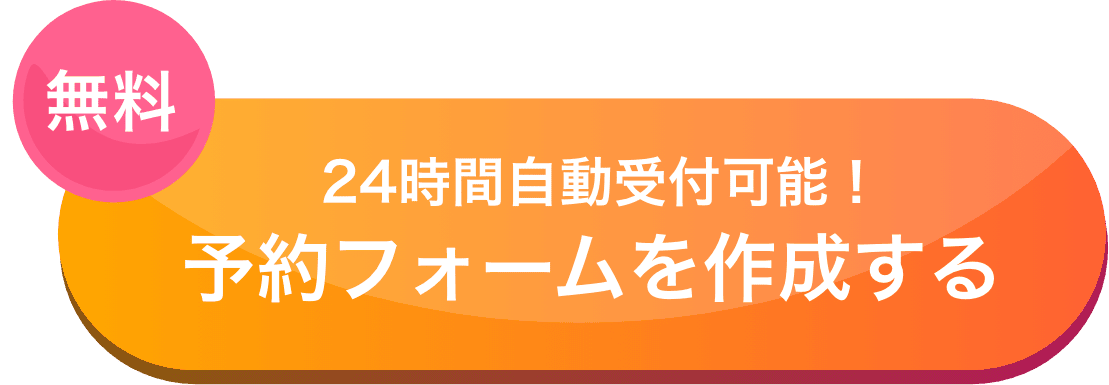 24時間自動受付可能、無料予約フォームを作成する